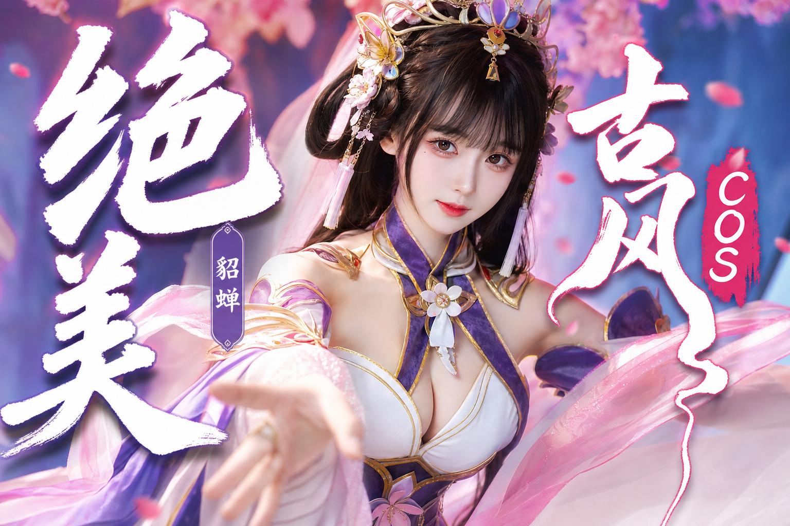 国产主播-绝美古风Cosplay传媒演示貂蝉造型